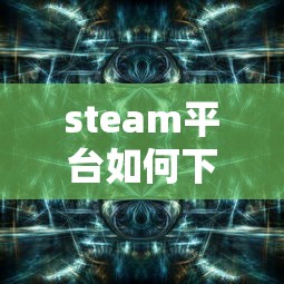 steam平台如何下载  第1张