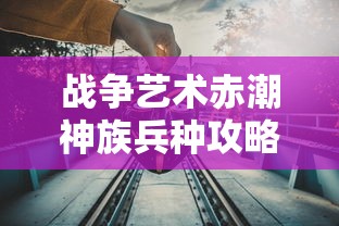 战争艺术赤潮神族兵种攻略  第1张