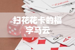 扫花花卡的福字马云  第1张