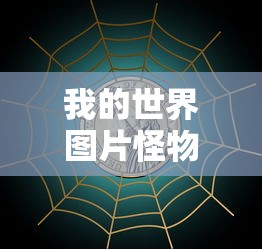 我的世界图片怪物头像  第1张