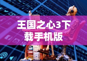王国之心3下载手机版  第1张