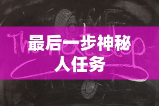 最后一步神秘人任务  第1张