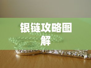 银链攻略图解  第1张