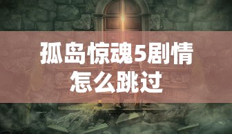 孤岛惊魂5剧情怎么跳过  第1张