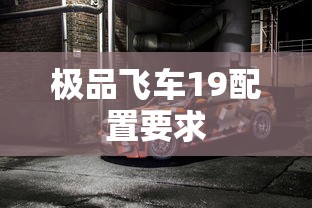 极品飞车19配置要求  第1张