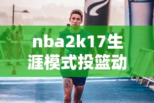 nba2k17生涯模式投篮动作在哪里  第1张
