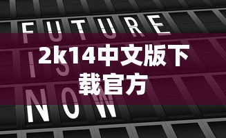 2k14中文版下载官方  第1张