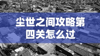 尘世之间攻略第四关怎么过  第1张