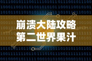 崩溃大陆攻略第二世界果汁大师  第1张
