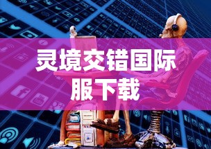 灵境交错国际服下载  第1张