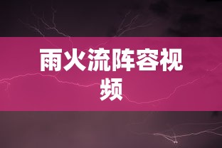雨火流阵容视频  第1张