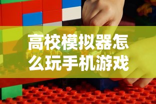 高校模拟器怎么玩手机游戏  第1张