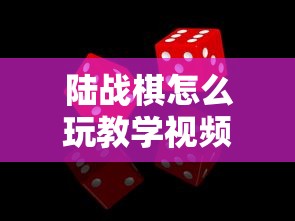 陆战棋怎么玩教学视频  第1张