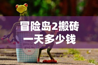 冒险岛2搬砖一天多少钱  第1张