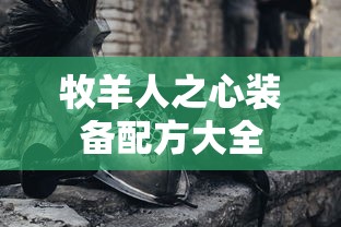 牧羊人之心装备配方大全  第1张