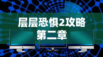 层层恐惧2攻略第二章  第1张