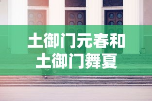 黄泉祭之宴  第1张
