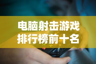 电脑射击游戏排行榜前十名  第1张