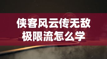 侠客风云传无敌极限流怎么学  第1张