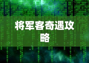 将军客奇遇攻略  第1张