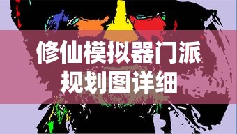 修仙模拟器门派规划图详细  第1张