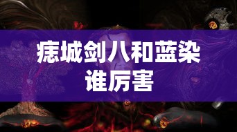 痣城剑八和蓝染谁厉害  第1张