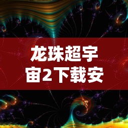 龙珠超宇宙2下载安装  第1张