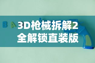 3D枪械拆解2全解锁直装版  第1张