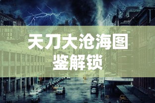 天刀大沧海图鉴解锁  第1张
