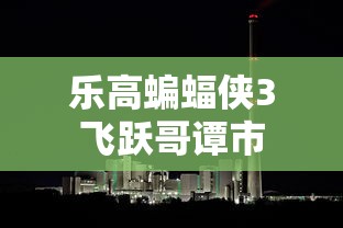 乐高蝙蝠侠3飞跃哥谭市  第1张