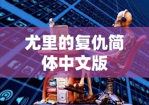 许家印境况  第1张