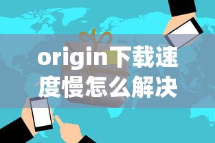 origin下载速度慢怎么解决  第1张