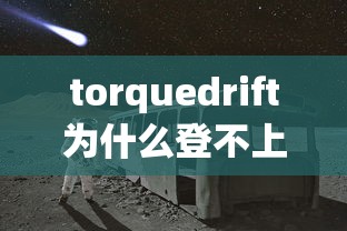 torquedrift为什么登不上  第1张