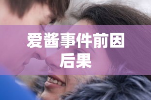爱酱事件前因后果  第1张
