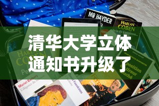 清华大学立体通知书升级了  第1张