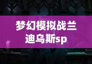 不思议迷宫英雄之村dp攻略  第1张