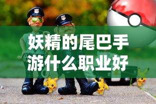 妖精的尾巴手游什么职业好玩  第1张