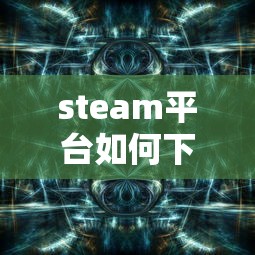 steam平台如何下载  第1张