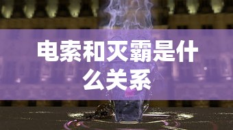 电索和灭霸是什么关系  第1张