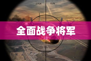 全面战争将军  第1张