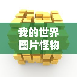 我的世界图片怪物头像  第1张