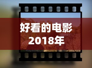 好看的电影2018年  第1张