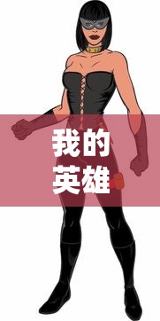 我的英雄学院本子:性转的轰焦冻  第1张