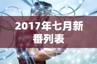 2017年七月新番列表  第1张
