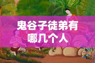 鬼谷子徒弟有哪几个人  第1张