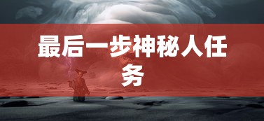 最后一步神秘人任务  第1张