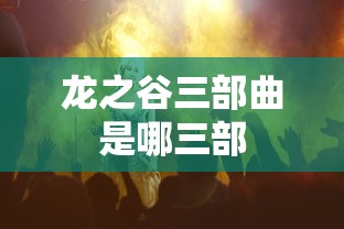 龙之谷三部曲是哪三部  第1张
