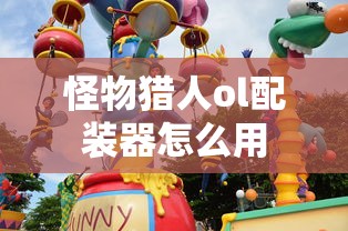 怪物猎人ol配装器怎么用  第1张