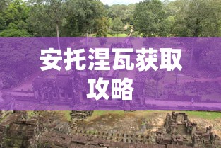 安托涅瓦获取攻略  第1张