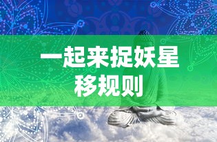 一起来捉妖星移规则  第1张